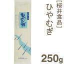《桜井食品》美麺工房ひやむぎ【250g】