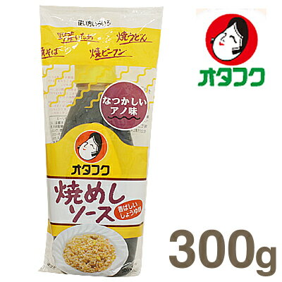 《オタフクソース》焼めしソース【300g】