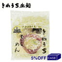 ■ケース販売5％OFF■《サンサス》きねうち生麺　きしめん【180g×60】