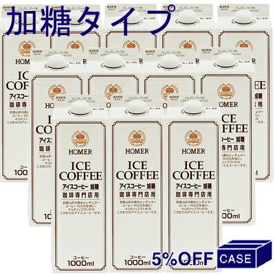 ■ケース販売5％OFF■《ホーマー》アイスコーヒー（加糖）【1L×12】