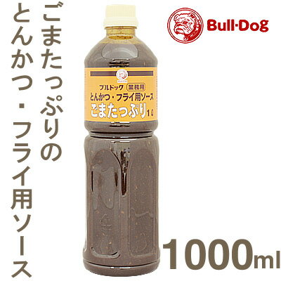 《ブルドック》業務用　とんかつ・フライ用ソースごまたっぷり【1L】