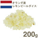 オランダ産レモンピールダイス【200g】