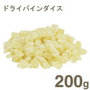 タイ産　ドライパインダイス【200g】