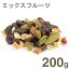 ミックスフルーツ【200g】