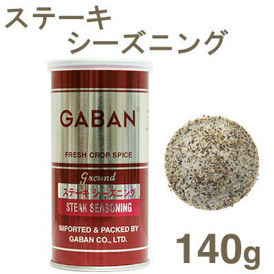 《GABAN》ステーキシーズニング【140g】