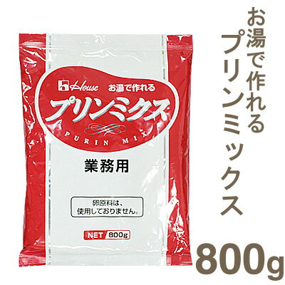 《ハウス食品》お湯で作れるプリンミックス【800g】