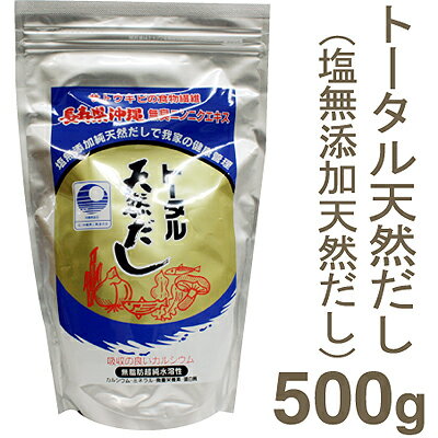 《沖縄トータルサービス》トータル天然だし【500g】