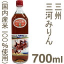 《角谷文治郎商店》三河みりん（本みりん）【700ml】