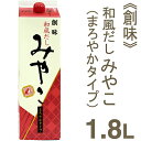 ■ケース販売5％OFF■《創味》和風だし みやこ（まろやかタイプ）【1.8L×6本】