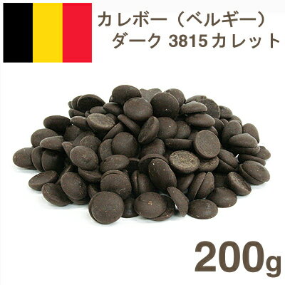 《カレボー》クーベルチュールダークスイート＃3815【200g】【マラソン201207_食品】