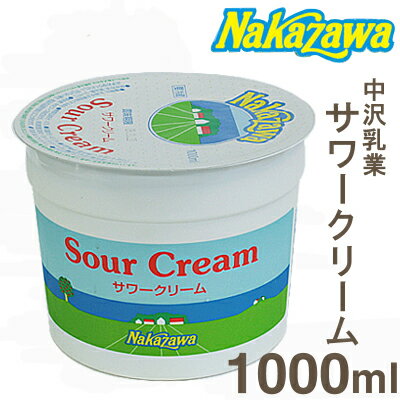 《中沢乳業》サワークリーム【1000ml】【05P123Aug12】【クール便発送商品】