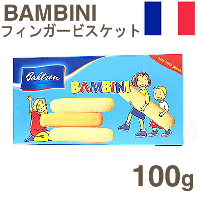 《バンビーニ》フィンガービスケット【100g】