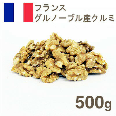 《フランス産》グルノーブル産クルミ【500g】【マラソン201207_食品】【クール便発送商品】