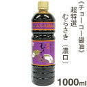 《チョーコー醤油》超特選むらさき（こいくち）【1000ml】