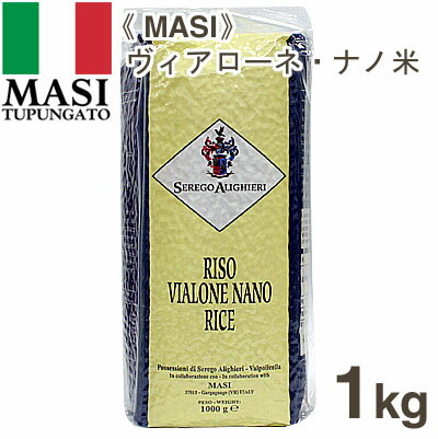 《MASI》ヴィアローネ・ナノ米【1kg】【05P123Aug12】　