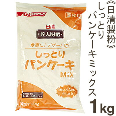 《日清フーズ》しっとりパンケーキミックス【1kg】【マラソン201207_食品】