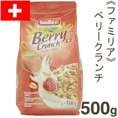 《familia》ベリークランチ【500g】