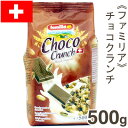 《familia》チョコクランチ【500g】