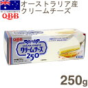 《QBB》クリームチーズ【250g】