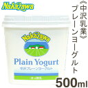 《中沢乳業》プレーンヨーグルト【500ml】