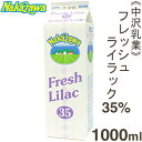 《中沢乳業》フレッシュライラック 35%【1000ml】
