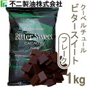 《不二製油》クーベルチュールビタースイートフレーク【1kg】