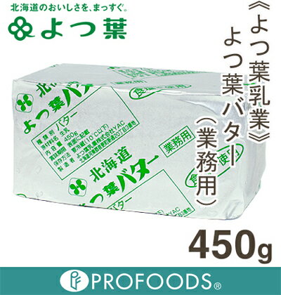 《よつ葉乳業》よつ葉バター（食塩不使用）【450g】