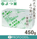 《よつ葉乳業》よつ葉バター（食塩不使用）【450g】【05P123Aug12】【クール便発送商品】