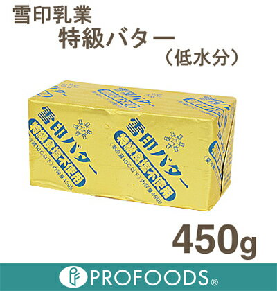 《雪印乳業》特級バター（低水分・無塩）【450g】【クール便発送商品】お一人様1注文につき2個までのご注文でお願いいたします。