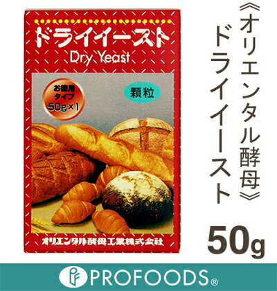 《オリエンタル酵母》ドライイースト【50g】【マラソン201207_食品】