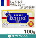 《エシレ》発酵バター（無塩）【100g】
