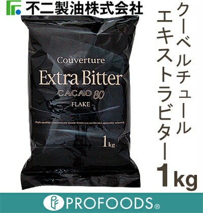 《不二製油》クーベルチュールエキストラビターフレーク【1kg】