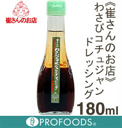 《崔さんのお店》わさびコチュジャンドレッシング【180ml】