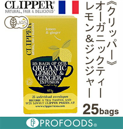 《CLIPPER》オーガニックレモン＆ジンジャーティー（ティーバック）【25パック】