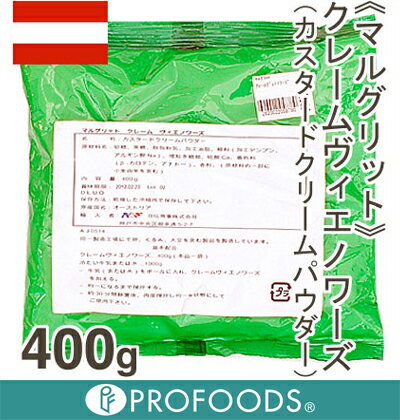 《マルグリット》クレームヴィエノワーズ（カスタードクリームパウダー）【400g】【マラソン201207_食品】