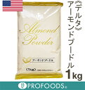 《デルタ》アメリカ産アーモンドプードル【1kg】