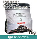 《大東カカオ》スペリオール　エクアトゥール70%【1kg】【マラソン201207_食品】【クール便発送商品】