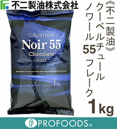 《不二製油》クーベルチュールノワール55フレーク【1kg】