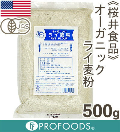 《桜井食品》オーガニックライ麦粉【500g】...:profoods:10003511