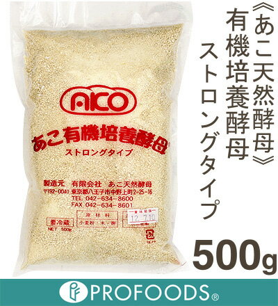 《AKO天然酵母》あこ有機培養酵母（ストロングタイプ）【500g】【マラソン201207_食品】【クール便発送商品】