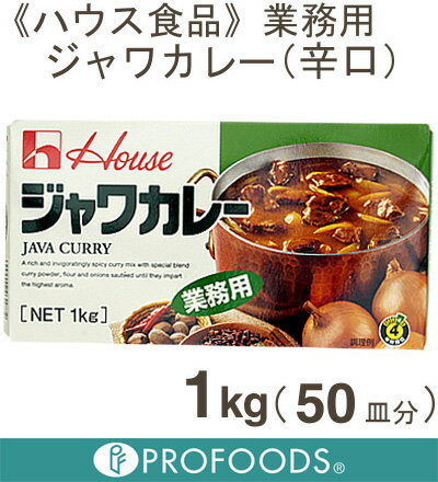 《ハウス食品》業務用ジャワカレー（辛口）【1kg（50皿分）】