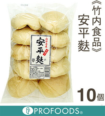 《竹内食品》山口名産　安平麩【10個入】