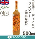 《有機コーディアル》ジンジャー(10倍希釈)【500ml】