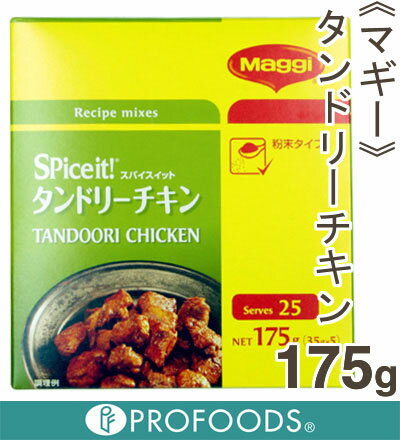 《マギー》スパイスイット タンドリーチキン【35g×5袋】