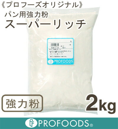 《プロフーズオリジナル》パン用強力粉スーパーリッチ【2kg】（チャック袋入）