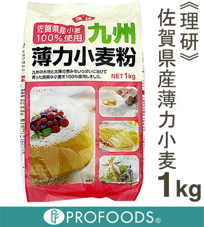 《理研》九州産薄力小麦粉【1kg】