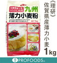 《理研》九州産薄力小麦粉【1kg】【マラソン201207_食品】