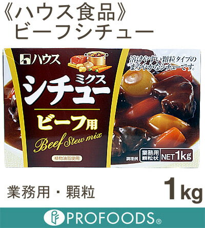 《ハウス食品》業務用シチューミクス・ビーフ【1kg（50皿分）】