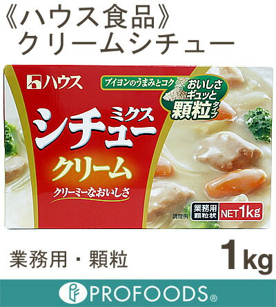 《ハウス食品》業務用シチューミクス・クリーム【1kg（50皿分）】
