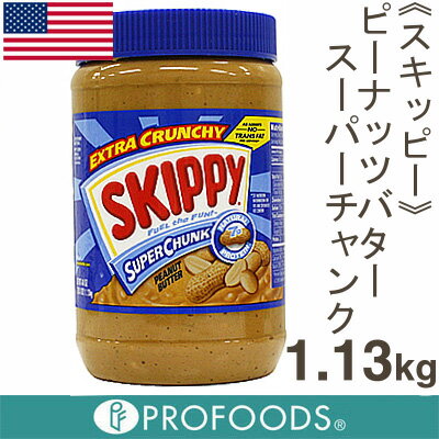 《スキッピィ》ピーナッツバタースーパーチャンク【1.13kg】